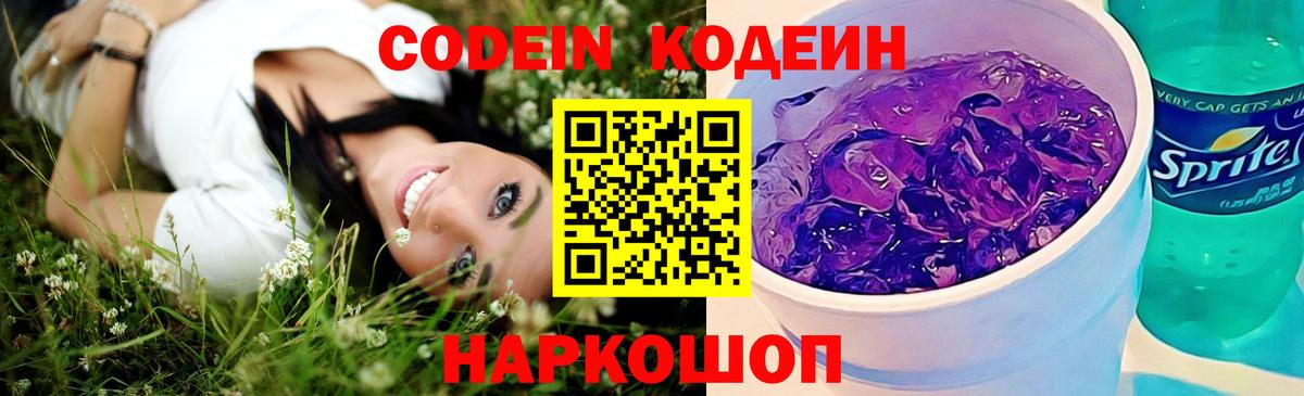 Боровичи  Codein Purple Drank  Вход с VPN  Кодеиновый сироп Lean напиток Lean (лин) 